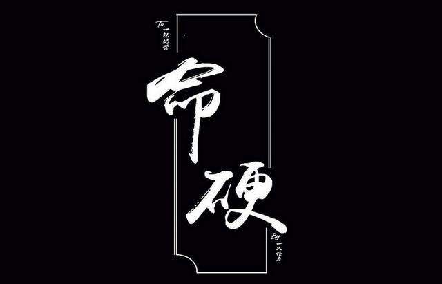 命硬人的特點 命硬的人帶什么八字特征