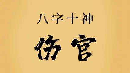 傷官格的人姻緣如何，婚姻長(zhǎng)久嗎