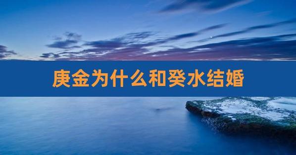 庚金遇癸水 庚金和癸水可以在一起嗎