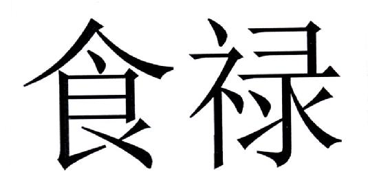 八字神煞解析——食祿