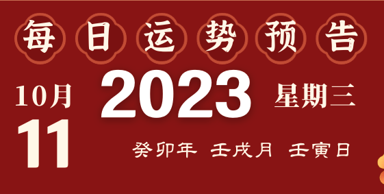 2023年10月11日十二生肖運勢揭秘來啦