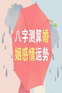 八字測婚姻有哪幾種方法？