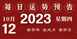 2023年10月12日十二生肖運(yùn)勢揭秘來啦