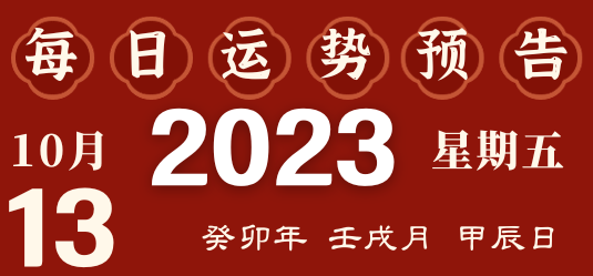 2023年10月13日十二生肖運(yùn)勢揭秘來啦