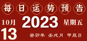 2023年10月13日十二生肖運勢揭秘來啦