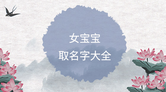 簡單順口的女孩名字大全，好聽女寶寶名字推薦
