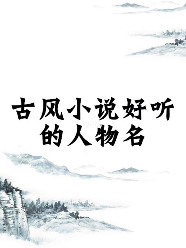 小說中好聽的女生名字，女寶寶取名注意事項(xiàng)