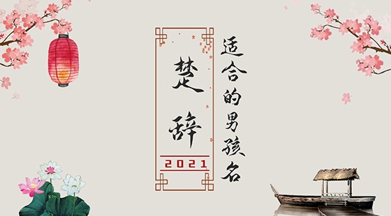 楚辭中最唯美的名字2021，詩意名字大全