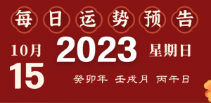 2023年10月15日十二生肖運(yùn)勢揭秘來啦