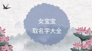 簡(jiǎn)單順口的女孩名字大全，好聽(tīng)女寶寶名字推薦