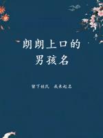 朗朗上口的男孩名字，男寶寶寓意好的名字