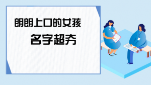 朗朗上口的女孩名字，女寶寶好聽(tīng)名字大全