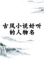 小說(shuō)中好聽(tīng)的女生名字，女寶寶取名注意事項(xiàng)