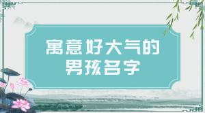 2021男孩名字簡(jiǎn)單大氣，好聽(tīng)的男寶寶名字推薦