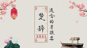 楚辭中最唯美的名字2021，詩(shī)意名字大全