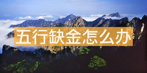 五行缺金是不是代表缺錢 五行缺金怎么辦