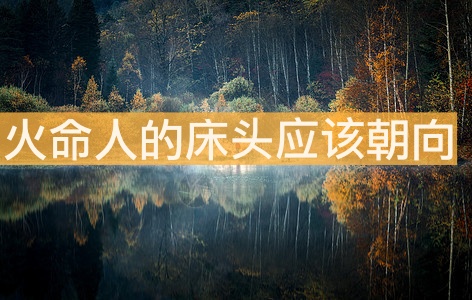 火命人的床頭應(yīng)該朝這個方向為妙