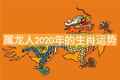 屬龍人吉祥數(shù)字是多少 屬龍人2020年的生肖運(yùn)勢
