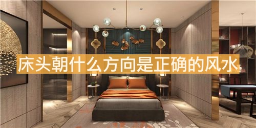 床頭朝什么方向是正確的風(fēng)水