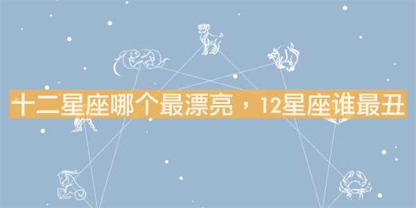 十二星座哪個最漂亮，12星座誰最丑？