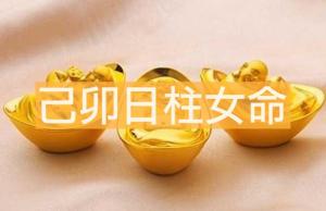 己卯日柱女命財運旺嗎 命中帶著財富