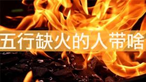 話說五行缺火的人帶啥最補(bǔ)火