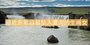 最近非常容易墜入愛河的生肖女