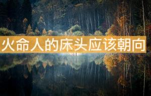 火命人的床頭應(yīng)該朝這個(gè)方向?yàn)槊?>
                            </div>
                            <dl class=