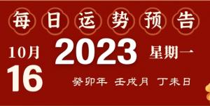 2023年10月16日十二生肖運勢揭秘來啦