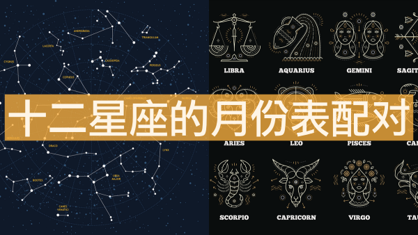 星座表十二星座查詢，十二星座的月份表配對(duì)！