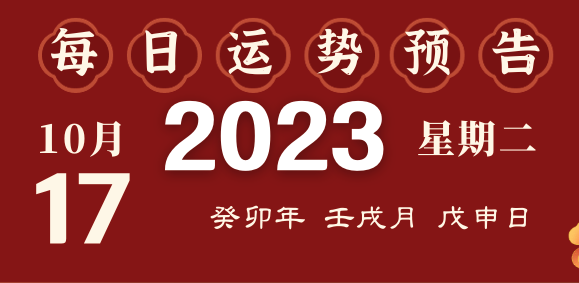 2023年10月16日十二生肖運(yùn)勢(shì)揭秘來(lái)啦