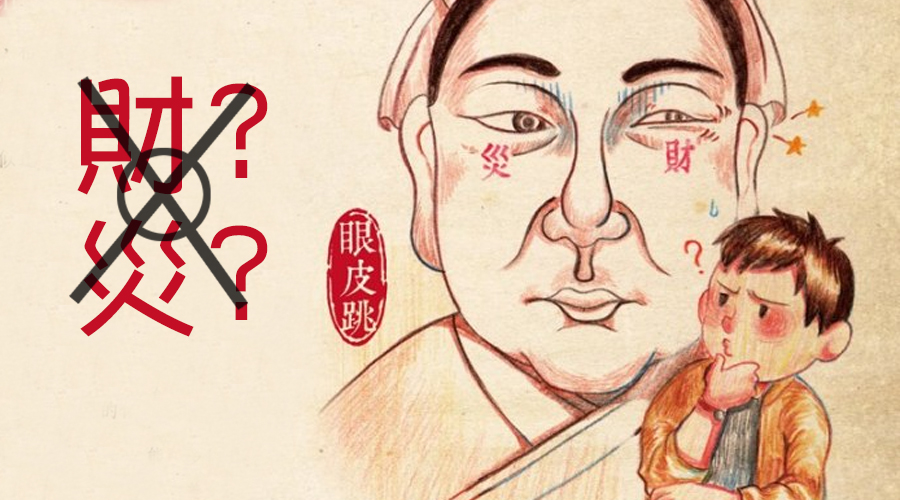 右眼跳十二時辰對照表 右眼跳二十四小時吉兇