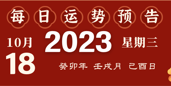 2023年10月18日十二生肖運(yùn)勢(shì)揭秘來(lái)啦