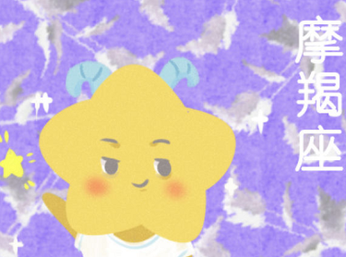 摩羯座下半年運勢查詢2023 摩羯座2023下半年運勢完整版