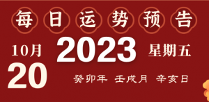 2023年10月20日十二生肖運勢揭秘來啦