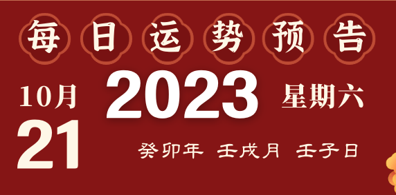 2023年10月21日十二生肖運(yùn)勢(shì)揭秘來(lái)啦