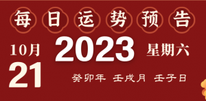 2023年10月21日十二生肖運勢揭秘來啦