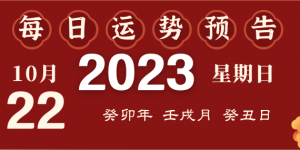 2023年10月22日十二生肖運勢揭秘來啦