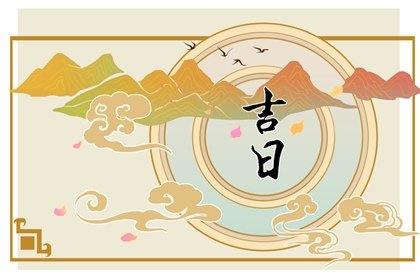 2023年11月4日是不是黃道吉日查詢,今日幾點(diǎn)是吉時(shí)日子好嗎