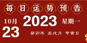 2023年10月23日十二生肖運勢揭秘來啦