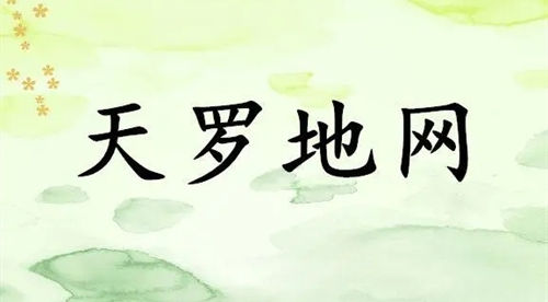 女命帶天羅地網(wǎng)是神靈嘛 男命帶天羅是什么意思