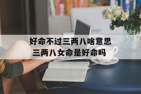 好命不過(guò)二兩九是什么意思？