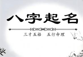 八字起名方法與禁忌