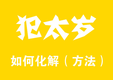 2024化解犯太歲最佳方法有哪些？