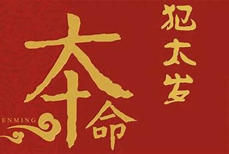 犯太歲是什么意思，犯太歲怎么化解？