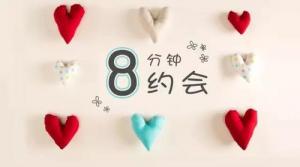 你適合八分鐘約會嗎