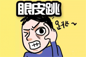 右眼跳財(cái)還是跳災(zāi) 眼皮跳測(cè)吉兇時(shí)辰表！