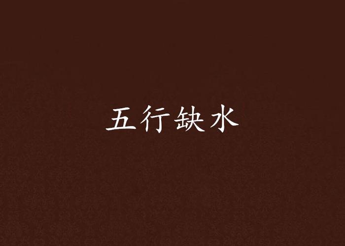 五行缺水做什么行業(yè)最旺財？