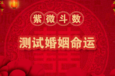 紫微斗數(shù)看婚姻最全版