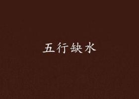 五行缺水做什么行業(yè)最旺財(cái)？